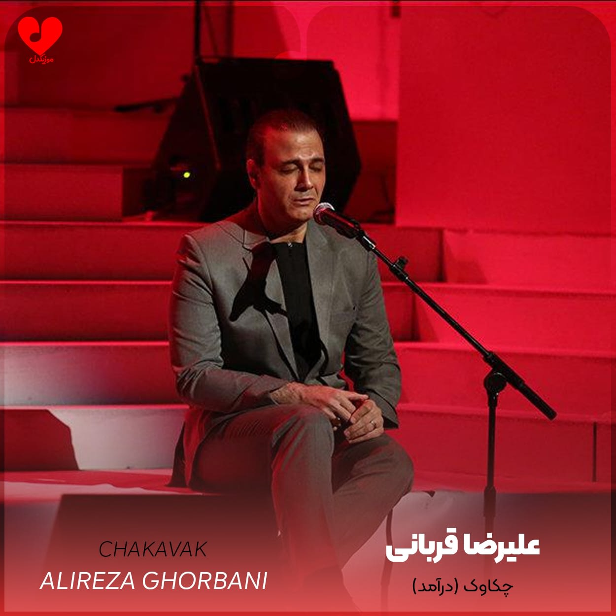 دانلود اهنگ چکاوک (درآمد) ِعلیرضا قربانی